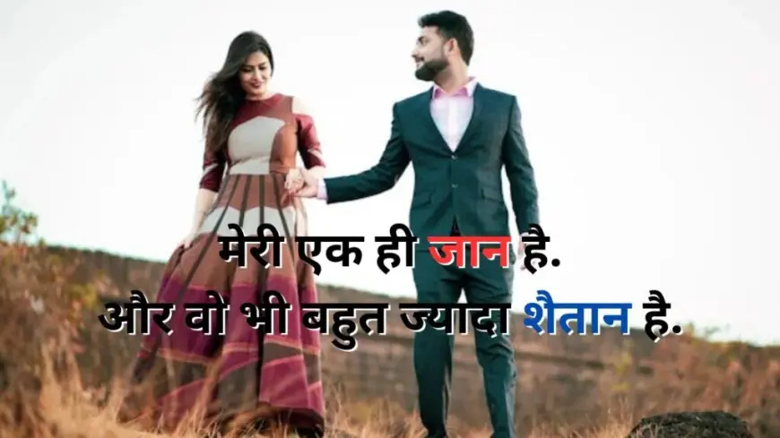 Girlfriend Boyfriend Love Shayari | प्यार के लिए सबसे अच्छी लाइन